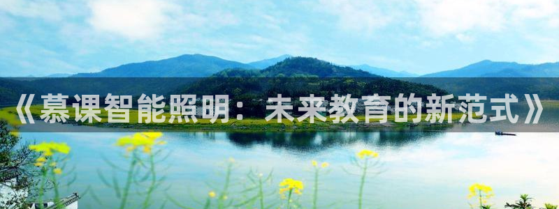 云顶集团下载：《慕课智能照明：未来教育的