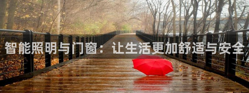 云顶国际赌彩公司下载：智能照明与门窗：让
